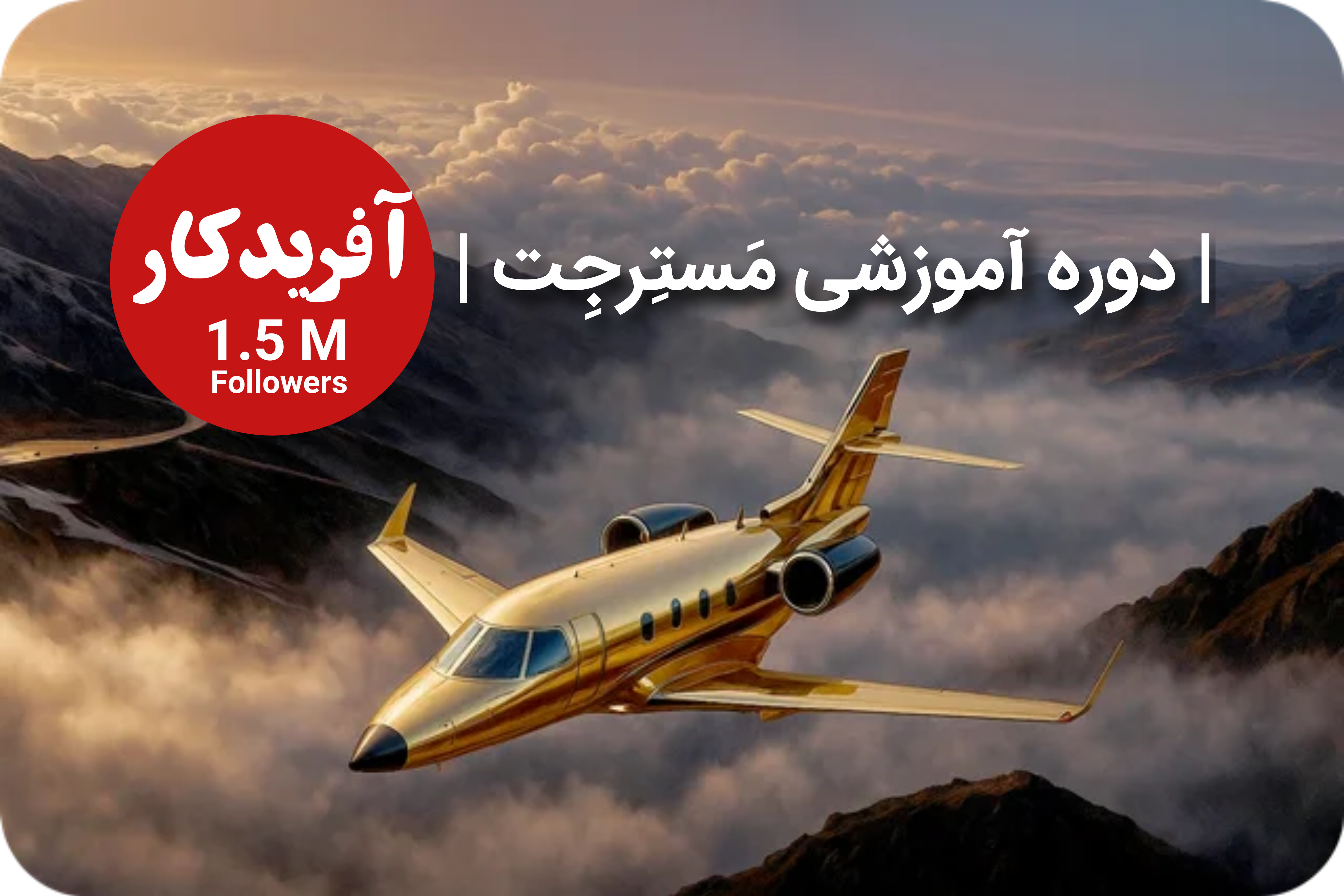 دوره آموزش کسب درآمد از اینستاگرامِ مَستِرجِت + (هدیه اشتراک پنل آفریدکار)